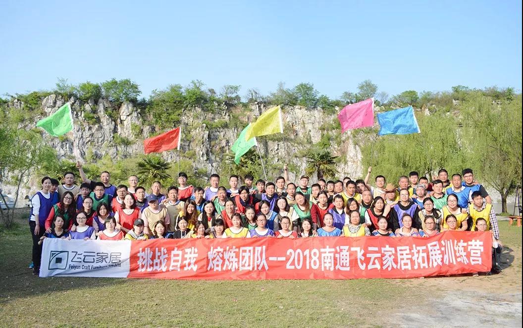 【 挑戰(zhàn)自我 熔煉團隊 】飛云家居素質(zhì)擴展培訓(xùn)活動